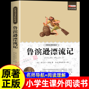 鲁滨逊漂流记小学生六年级必课外书 荐鲁滨孙汉鲁冰逊漂游记历险记罗宾逊兵6下 快乐读书吧阅读课外书籍老师推读物正版