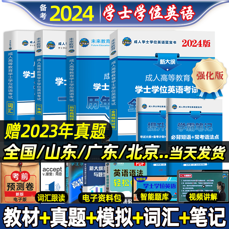 2024年学位英语成考成人学士学位英语本科函授考试全国通用书高等教育自考专升本教材历年真题模拟卷河北京广东安徽山东河南省2023-封面