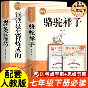 课外书初一课外阅读书籍配套人教版 七年级下册必读正版 7七下初中名著语文书目老舍 原著精读版 骆驼祥子和钢铁是怎样炼成正版