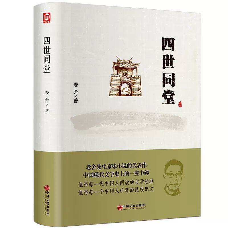 四世同堂正版精装老舍作品集现当代文学散文小说文化与哲学读物民国时代的家族兴衰适合中小学生看的儿童文学成长励志课外阅读书籍属于什么档次？