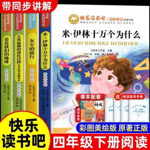 演化过程 旅行高士其看看我们地球人类起源 十万个为什么四年级下册快乐读书吧全套米伊林小学版 四年级阅读课外书必读书目灰尘