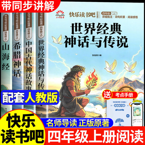 四年级上册快乐读书吧