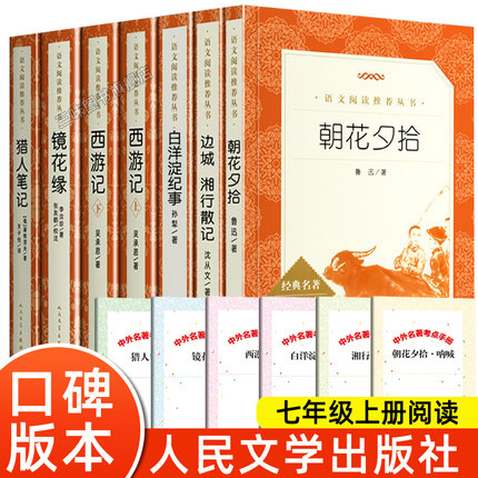 全套7册七年级上册必课外阅读书送考点 人民文学出版社完整版无删减朝花夕拾鲁迅原著正版西游记猎人笔记白洋淀纪事镜花缘湘行散记