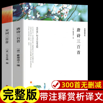 唐诗三百首 宋词三百首 正版全集完整版无删减300首 带注释译文赏析附插图 中国传统文化国学启蒙诗词鉴赏辞典课外阅读书籍古诗词