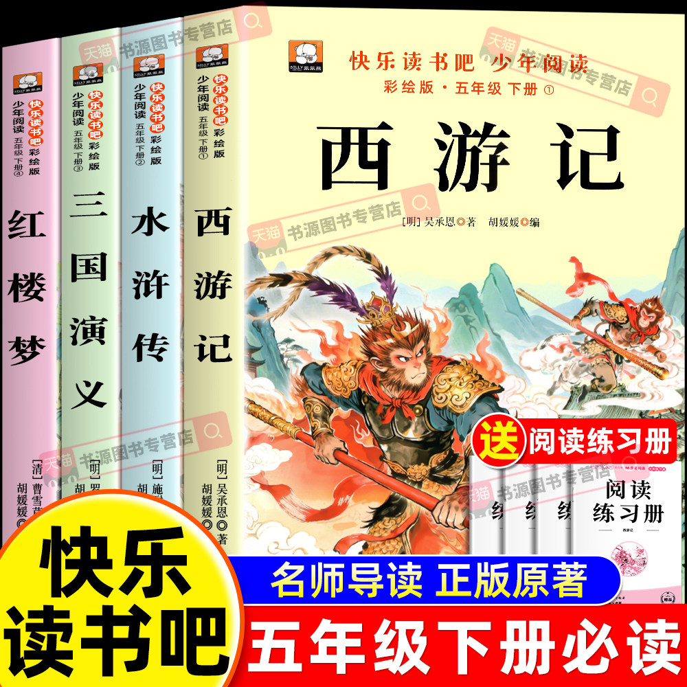四大名著正版原著五年级下册