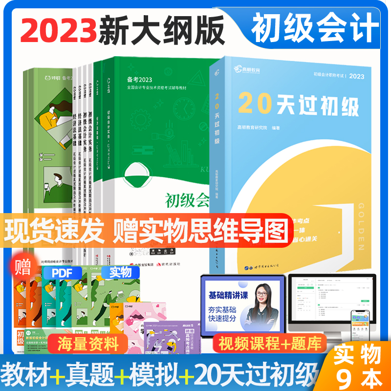 现货】初级会计教材2023新版备考职称官方考试书对啊20天必过初级会计实