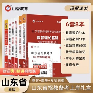 山香教育2023山东省教师招聘考试用书提分系列全套8本礼盒装 教育综合教材试卷学霸笔记学霸必刷题库常考人物宝典客观3600案例分析