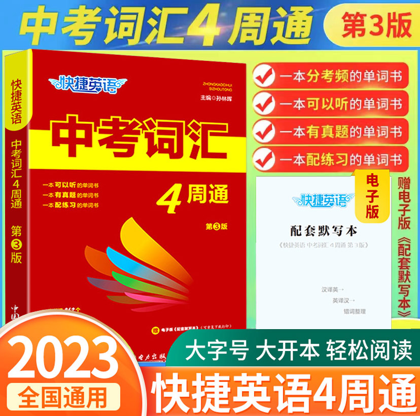 2023快捷英语中考词汇四周通时文阅读24期中考词汇4周通四周初中英语单词必背七八九年级单词大全初一初二三英语单词人教版789年级-封面