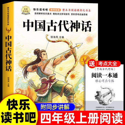 中国古代神话故事四年级上册必读