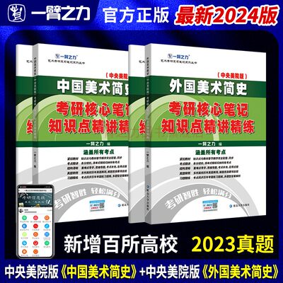 一臂之力2024版中国美术简史中央美术学院考研笔记背诵历年真题讲义复习资料预测押题模拟题库网课思维导图高分真相电子版疾风