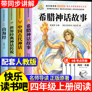 全套4册 希腊神故事四年级上册必读正版的课外书快乐读书吧四上阅读书籍书目中国古代神话故事世界经典神话与传话山海经小学生版