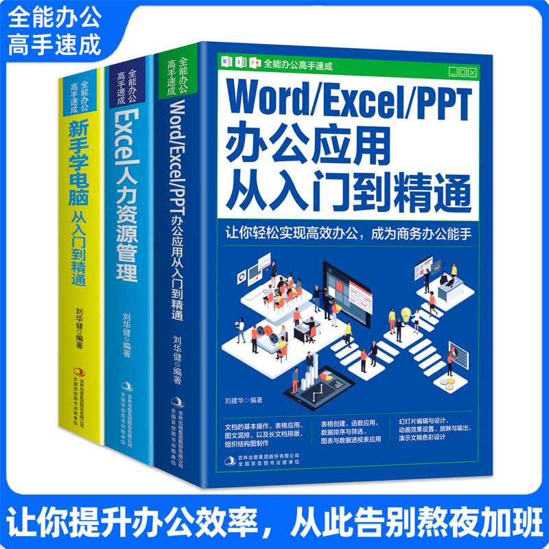 word excel ppt办公软件从入门到精通零基础学excel函数与公式应用大全ppt制作教程书计算机应用基础教程书wps全套教程学电脑教材-封面