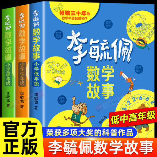 李毓佩数学童话集故事系列