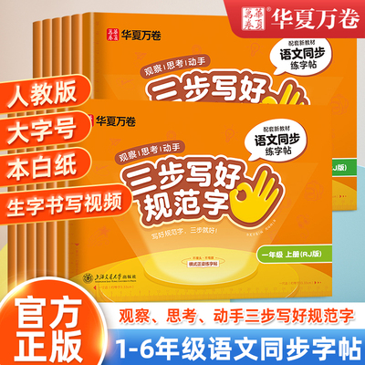 华夏万卷练字帖2025新版三步写好规范字小学生专用一年级下册二年级三年级语文教材同步生字描红四五六年级上册人教版一类字二类字