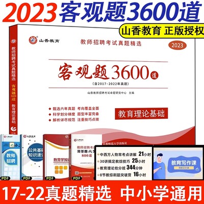 2023年山香教育教师招聘考试客观题3600道教育理论综合知识库精选刷题中学小学教育理论历年真题试卷招考教材招教考编题库全国通用