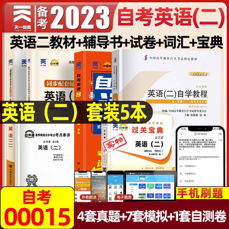 00015英语二自考天一2023年成人高等教育自学考试用书教材解析考纲解读全真模拟试卷英语词汇练习复习资料自考英语二历年真题卷