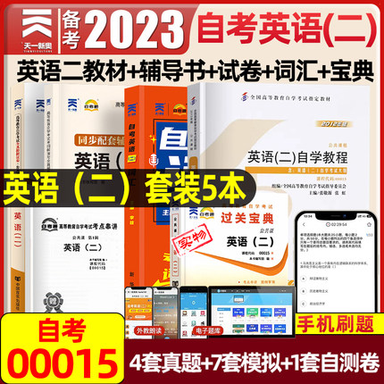 00015 英语二自考天一2023年成人高等教育自学考试用书教材解析考纲解读全真模拟试卷英语词汇练习复习资料自考英语二历年真题卷