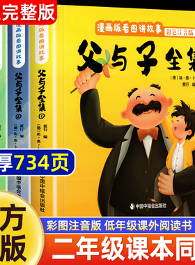 父与子漫画书全集正版彩色注音版连环画看图讲故事作文小学生一年级二年级上下册三四课外阅读书籍儿童说话写话绘本原版漫画读物