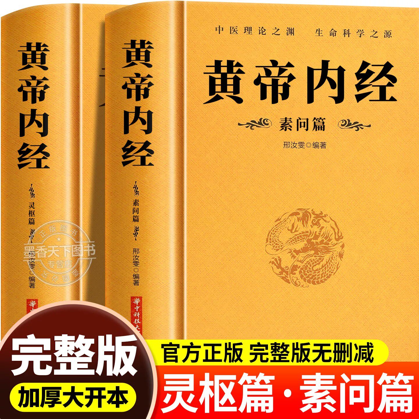 黄帝内经完整无删减版全2册 正版原文注释注解原著白话版经络穴位图解基础理论大全中医四大名著灵枢篇素问篇皇帝内经经典中医学书
