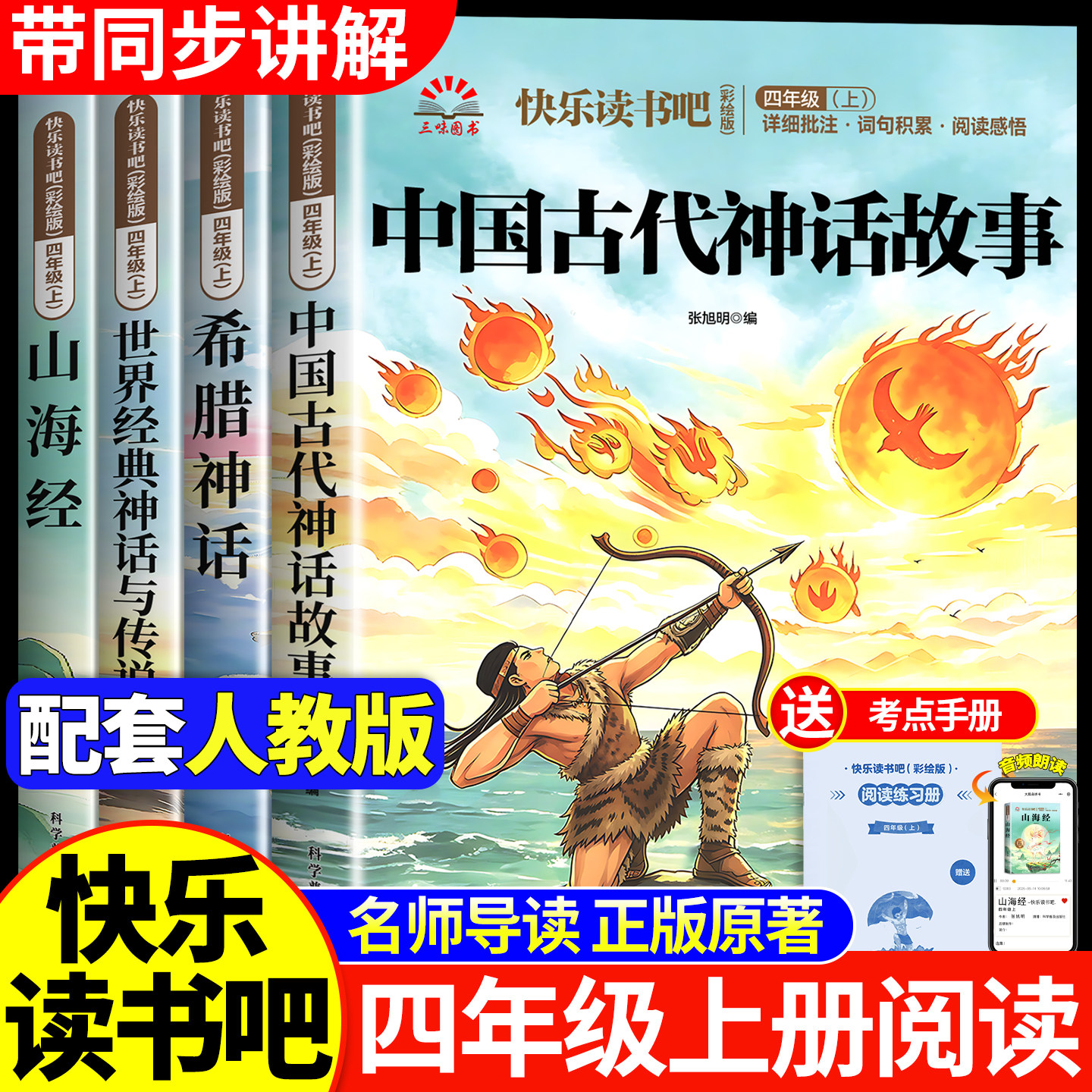 全套4册 中国古代神话故事四年级上册必读正版的课外书快乐读书吧四上阅读书籍人教版书目山海经小学生版希腊神话故事世界经典神