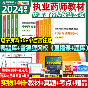 职业 医药科技官方2024执业药药师教材中药西药历年真题全套习题考试中药学专业知识一二中国出版 社资格证润教育鸭题库润德2023版