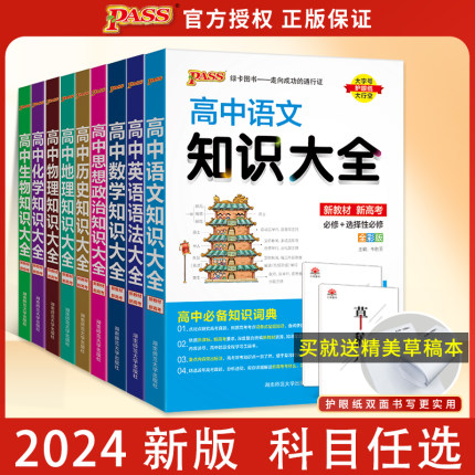 新教材2024版pass绿卡图书高中数理化生数学物理化学生物语文英语政治历史地理知识大全高一高二高三新高考教辅资料书基础知识清单