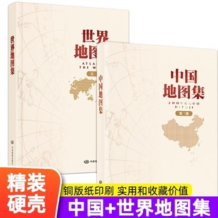 世界地图集 工具书地图 2023年新版 中国地图集 世界地图集两册套装 初高中学生第三版 中国地图出版 地图册 中国