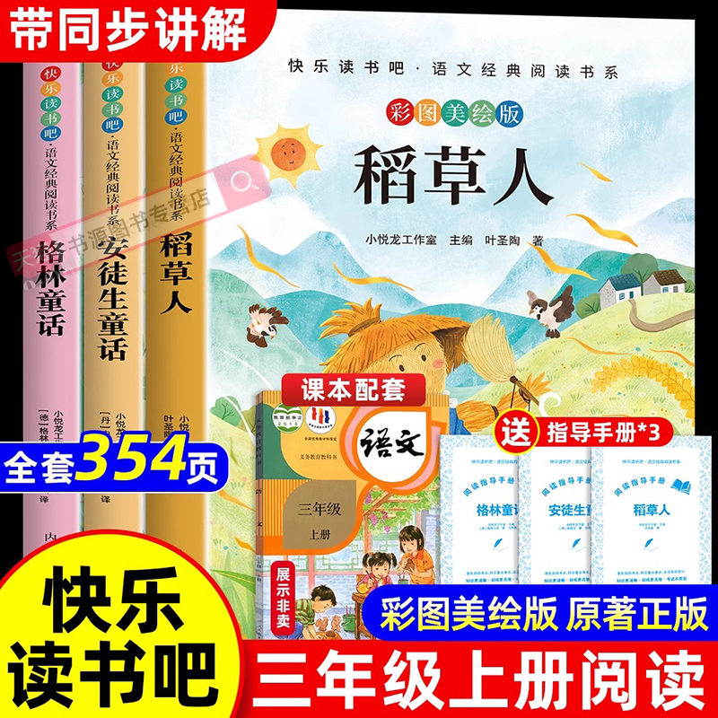 全套3册 稻草人三年级上册必读正版 快乐读书吧课外书安徒生童话全集格林童话故事书小学读书吧三上课外阅读推荐稻草书叶圣陶老师