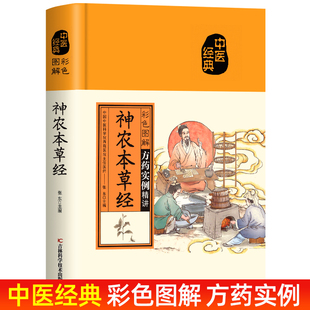 中医配方基础理论书籍中医养生书籍 中医药学经典 日常食疗食养 现代家庭养生全书指导现代人 神农本草经 彩色图解精装