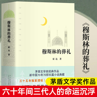 2022新版】穆斯林的葬礼 霍达北京十月文艺出版社文学现代/当代文学一部长篇小说六十年间的兴衰三代人命运的沉浮图书籍