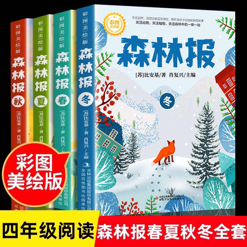 森林报春夏秋冬全套4册正版