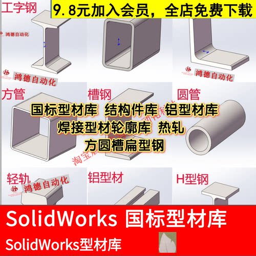 Solidworks焊接型材轮廓库铝型材材热轧方圆槽扁型钢结构件3D模型