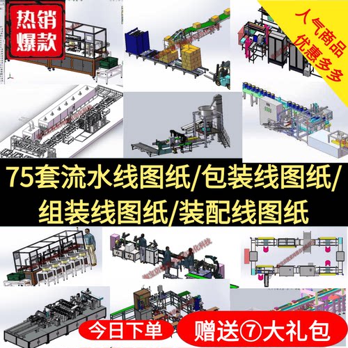 75套包装线2D图纸/流水线图纸/装配线/组装线图纸/solidworks图纸