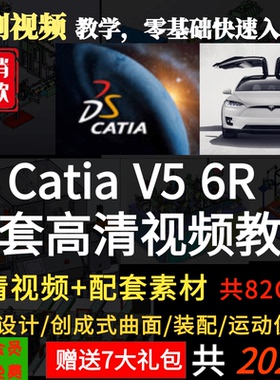 CATIA V5R20/R21软件全套视频教程钣金/汽车/曲面/模具/机械设计