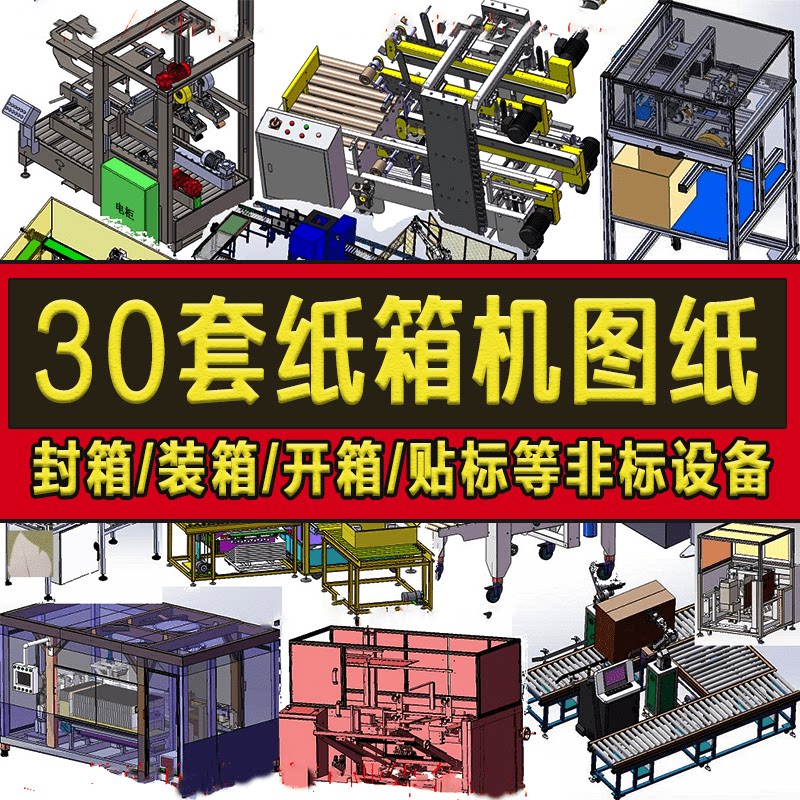 32套纸箱机3D图纸封箱装箱折设计素材/源文件