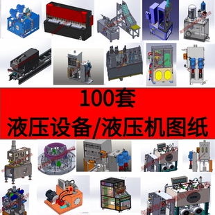 100套液压设备图纸 液压站图纸 液压机图纸 油压机solidworks图纸