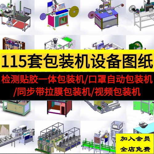115套定量食品枕式包装机设备图纸非标设计图纸Solidworks模型库