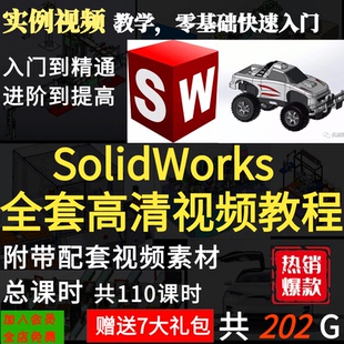 SolidWorks视频教程机械钣金设计SW软件 零基础精通高级视频教程
