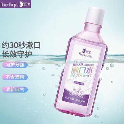 清新口气除异味国货淡盐水阅紫