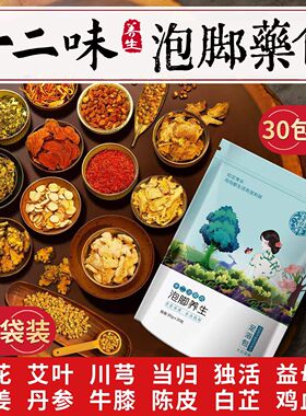 【内含30袋】十二味草本足浴包足部通用 艾草泡脚粉包 艾叶泡脚包