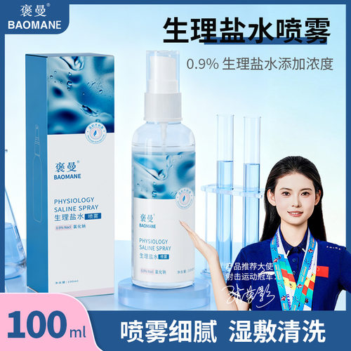 秝客氯化钠0.9%盐水清洗液湿敷脸痘痘洗鼻纹绣专用便捷式喷雾瓶