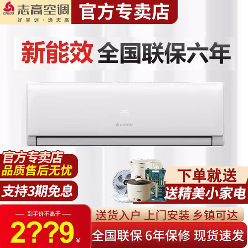 志高新一级能效智能云空调 广角送风 无死角