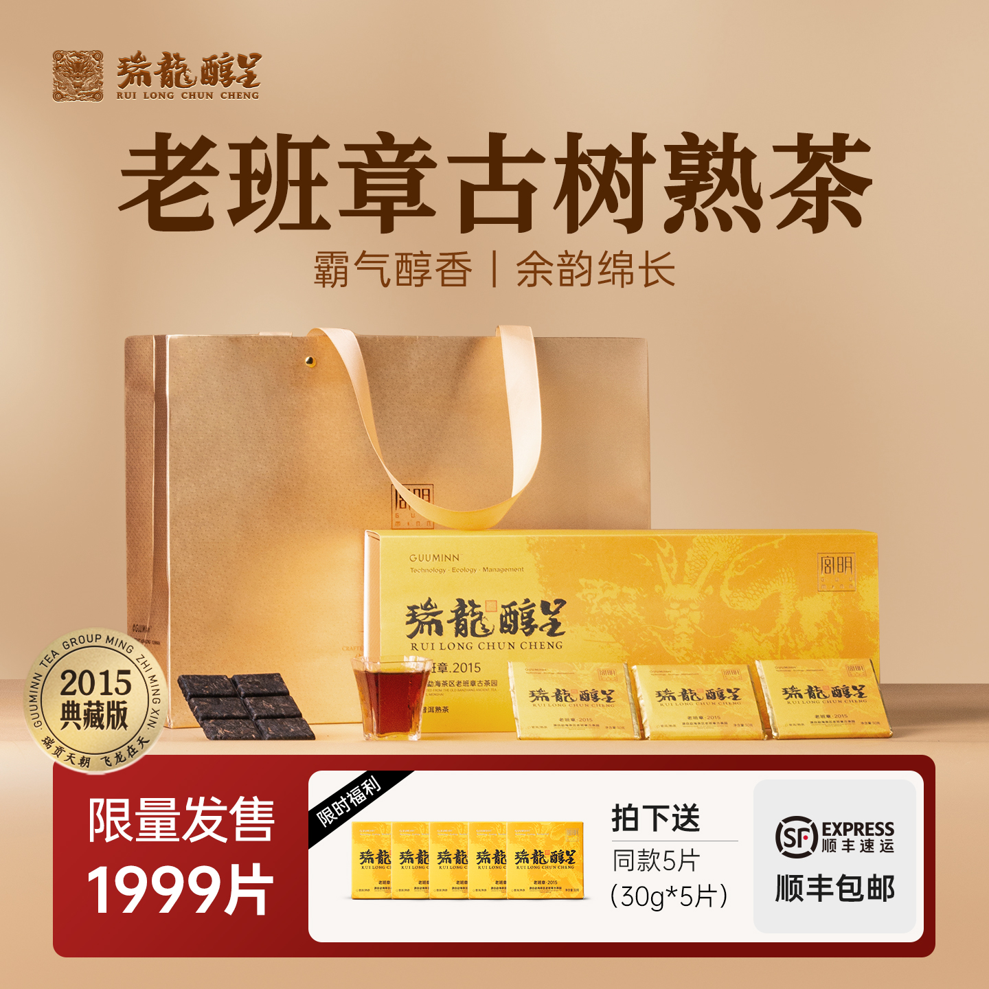 班章古树熟茶十年瑞龙醇呈熟茶砖