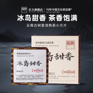 [会员1单]宫明茶叶 云南普洱茶熟茶冰岛甜香小圆饼8g*2片/盒