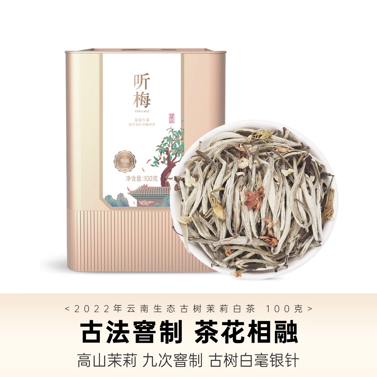 宫明茶叶听梅云南生态白毫银针