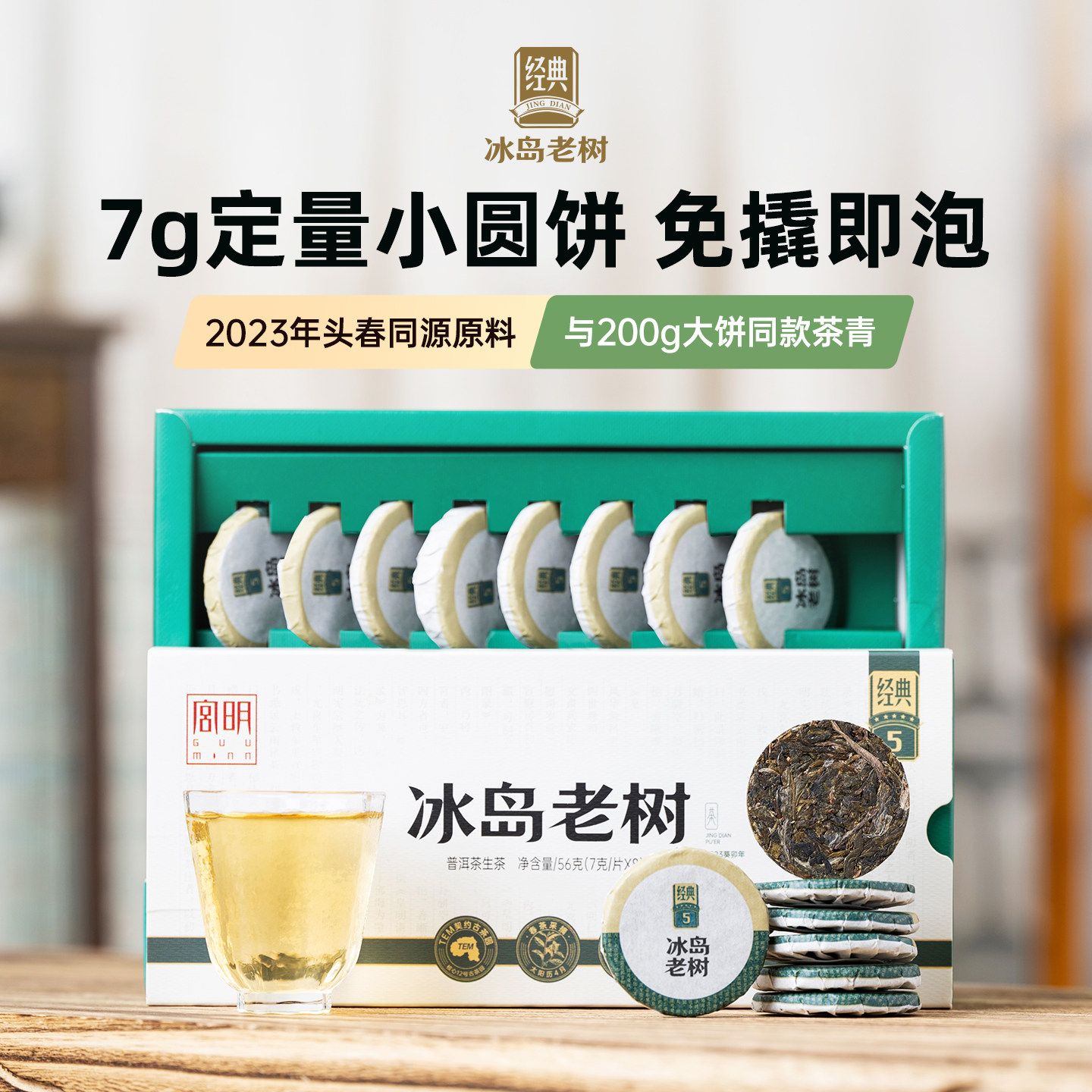 宫明茶叶 云南春茶2023年头春冰岛老树普洱茶生茶小圆饼