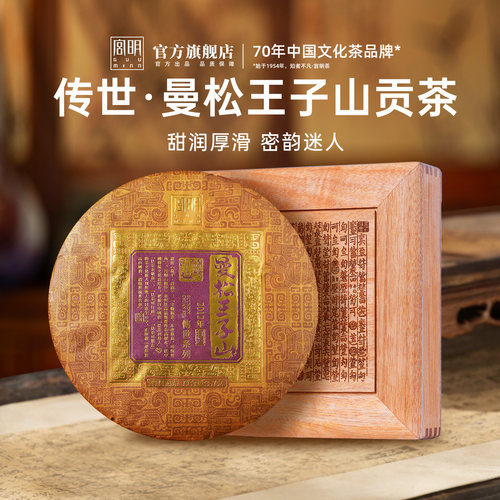 宫明茶叶传世曼松王子云南古树