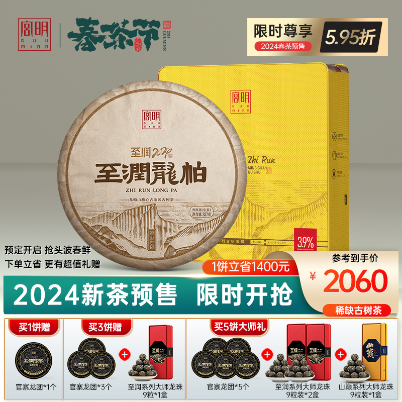 【预售】宫明茶叶 2024年至润龙帕古树春茶云南普洱茶生茶饼357克 茶 普洱 原图主图