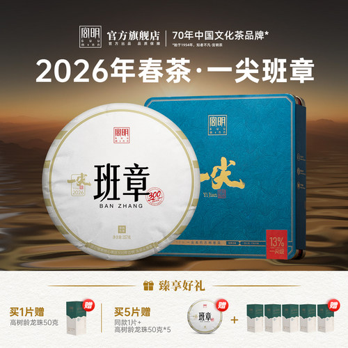 宫明茶叶2026年头春一尖生普357g