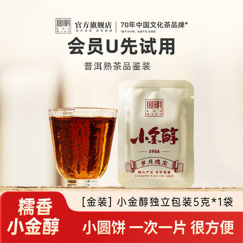 [U先试用]宫明茶叶糯米香小金醇普洱熟茶小圆饼品鉴5克/片独立装